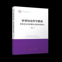 世界历史哲学散论——历史主义与伦理主义的内在张力
