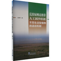 荒漠绿洲过渡带人工固沙植被不同生活型植物的适应机制