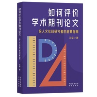 如何评价学术期刊论文：给人文社科研究者的启蒙指南