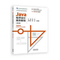 Java程序设计案例教程（第2版）