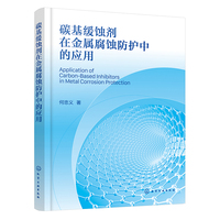 碳基缓蚀剂在金属腐蚀防护中的应用
