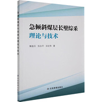 急倾斜煤层长壁综采理论与技术