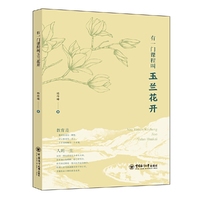 有一门课程叫玉兰花开