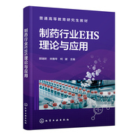 制药行业EHS理论与应用（郭瑞昕）