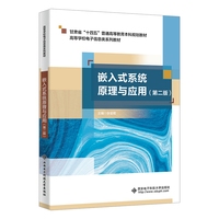 嵌入式系统原理与应用（第二版）