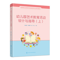幼儿园艺术教育活动设计与指导（上）（杨云舒）