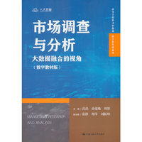 市场调查与分析：大数据融合的视角（数字教材版）（高等学校新文科教材·数字化管理系列）
