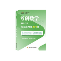 考研数学：线性代数精选客观题200题