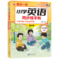 小学英语同步练字帖-五年级上册