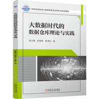 大数据时代的数据仓库理论与实践      78965