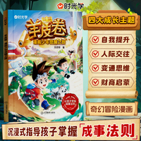 【时光学】羊皮卷：漫画少年觉醒之旅漫画少年冒险之旅锻炼强者思维儿童版小学生课外阅读书籍成事法则青少年版漫画书费曼学习法漫画版