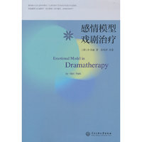 感情模型戏剧治疗
