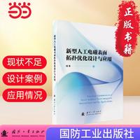 新型人工电磁表面拓扑优化设计与应用 国防工业出版社 当当图书