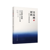 日本画与材料——近代中创造的传统