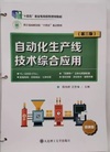 自动化生产线技术综合应用(第三版)