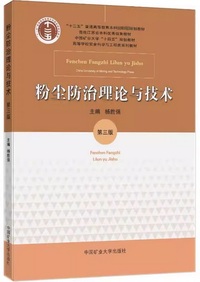 粉尘防治理论与技术 (第3版)