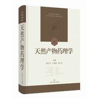 天然产物药理学