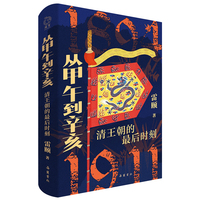 从甲午到辛亥 清王朝的最后时刻