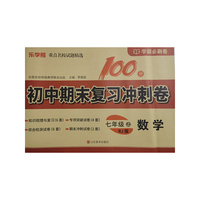 初中期末复习冲刺卷.数学七年级 上册（RJ版）