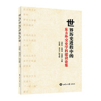 世界历史进程中的东方外交史学科建设论集