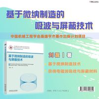 基于微纳制造的吸波与屏蔽技术   刘磊    吸波材料 屏蔽材料 MXene