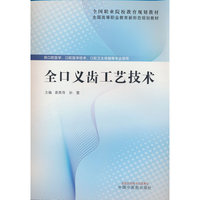 全口义齿工艺技术·全国高等职业教育新形态规划教材 袁甬萍 孙蕾 中国中医药出版社