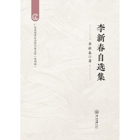 李新春自选集