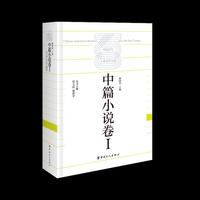 中国百年工业文学大系：中篇小说卷Ⅰ