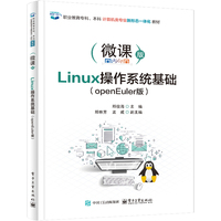 Linux 操作系统基础（openEuler版）