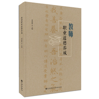 教师职业道德养成