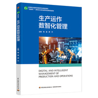 生产运作数智化管理（高等职业教育经管类专业精品教材）