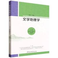 《文学地理学》第13辑