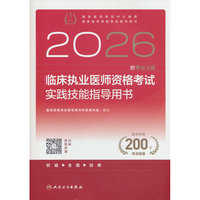 2026临床执业医师资格考试实践技能指导用书(配增值）