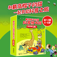 戴高帽子的猫科普图书馆·生命的力量（12册）