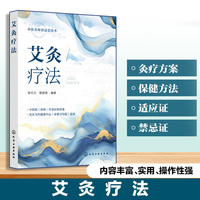 艾灸疗法