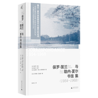 新民说·保罗·策兰与勒内·夏尔书信集（1954—1968