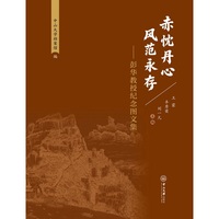 赤忱丹心 风范永存:彭华教授纪念图文集