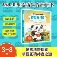 【养成好习惯】幼儿 五维素质教育启蒙书