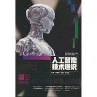 人工智能技术通识
