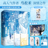 深情诱引全2册 特签版 当当定制爱心糖水四宫格 鸟松米深情之作 爆款短剧盛夏芬德拉原著小说