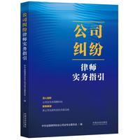 公司纠纷律师实务指引