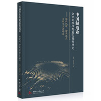 中国制造业企业异质性智能化转型研究——驱动机理、增长效应与数字生态路径