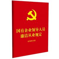 国有企业领导人员廉洁从业规定：含简明问答（64开红皮烫金）