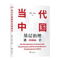 当代中国基层治理通识