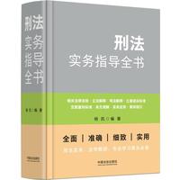 刑法实务指导全书
