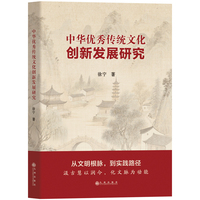中华优秀传统文化创新发展研究