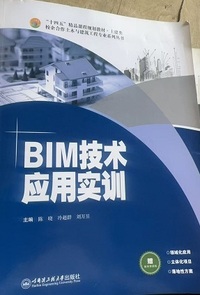 BIM技术应用实训