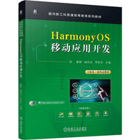 HarmonyOS移动应用开发   夏辉 杨伟吉 李松平    鸿蒙 华为 移动开发