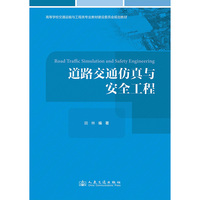 道路交通仿真与安全工程