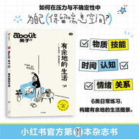 about关于11 有余地的生活 小红书 著 about关于内容品牌 MOOK书 生活方式 休闲爱好 深耕生活 治愈自我